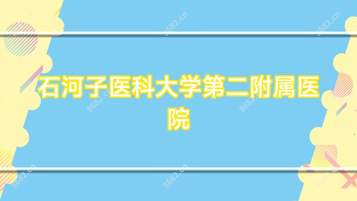 石河子医科大学第二附属医院