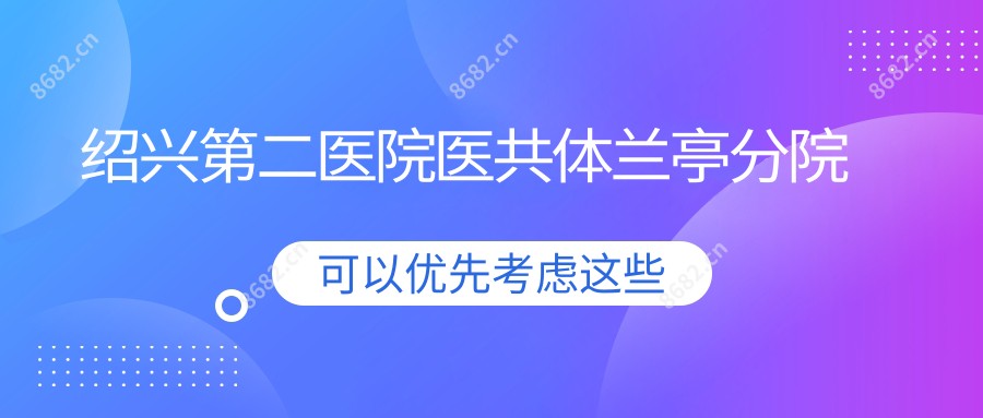 绍兴第二医院医共体兰亭分院