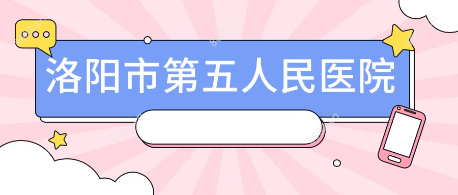 洛阳市第五人民医院
