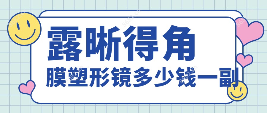 露晰得角膜塑形镜多少钱一副