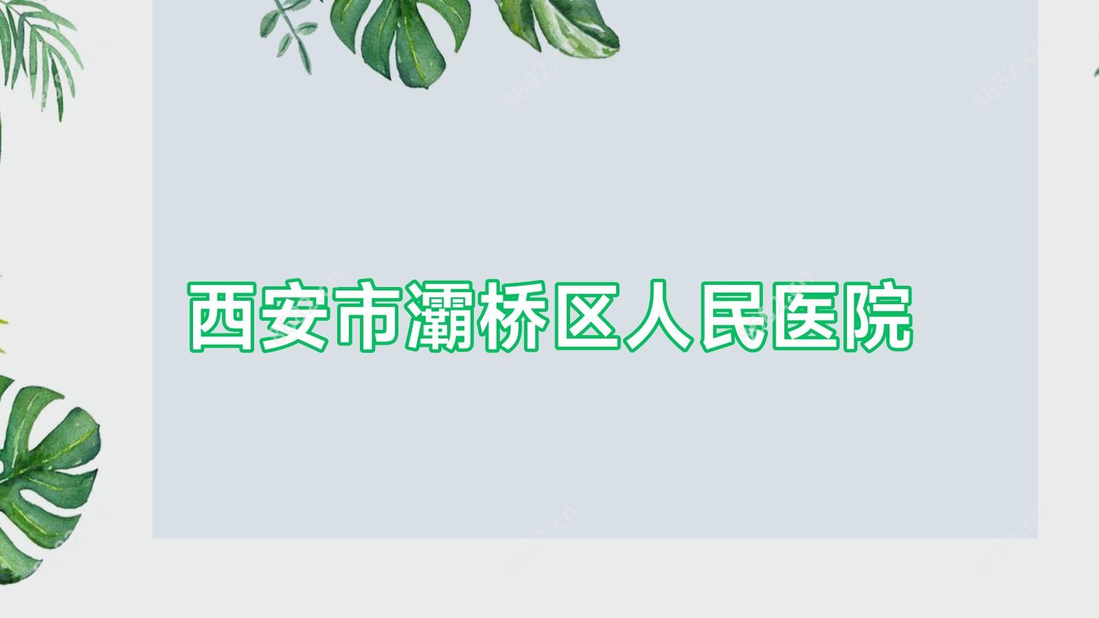 西安市灞桥区人民医院