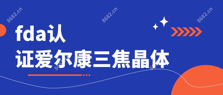 fda认证爱尔康三焦晶体