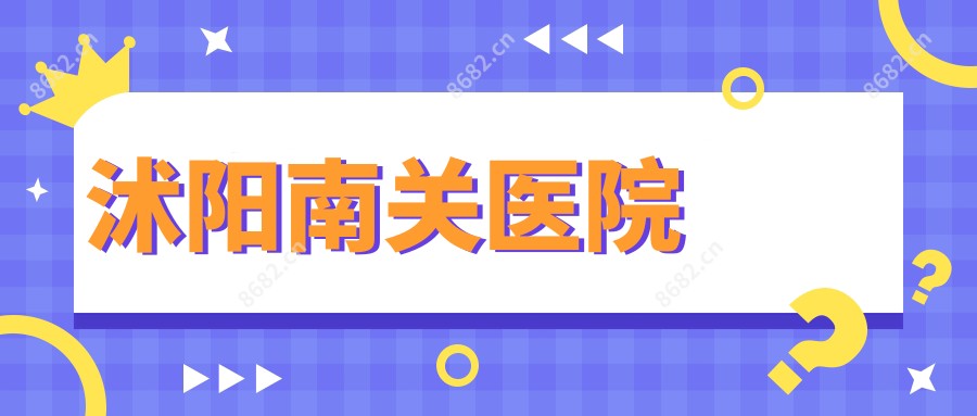 沭阳南关医院