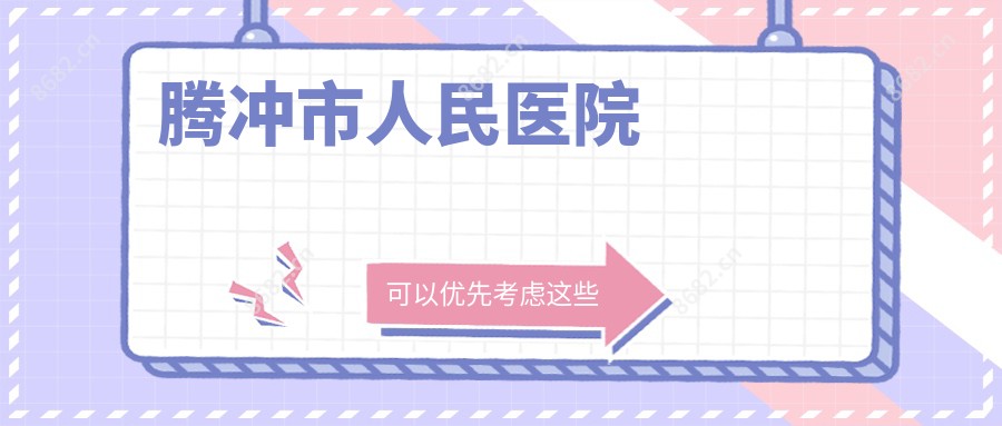 腾冲市人民医院