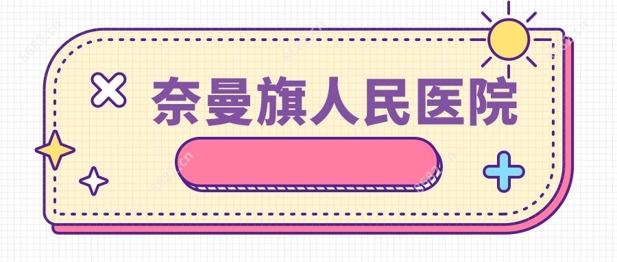 奈曼旗人民医院