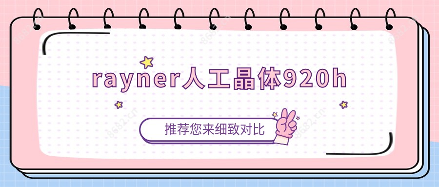 rayner人工晶体920h