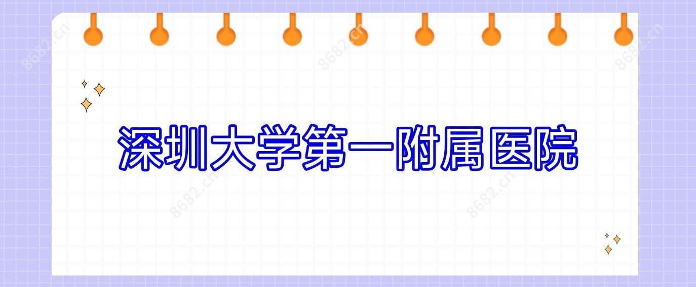深圳大学一附属医院