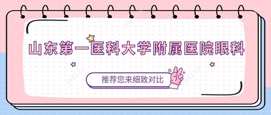山东一医科大学附属医院眼科