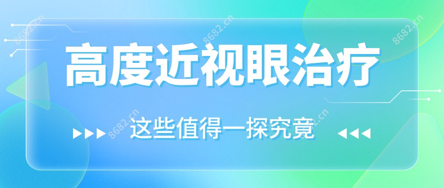 高度近视眼治疗
