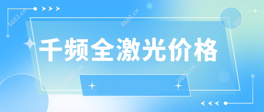 千频全激光价格