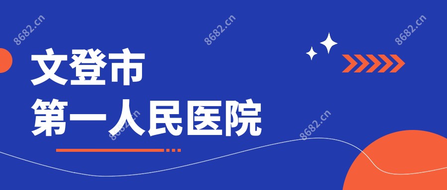 文登市一人民医院
