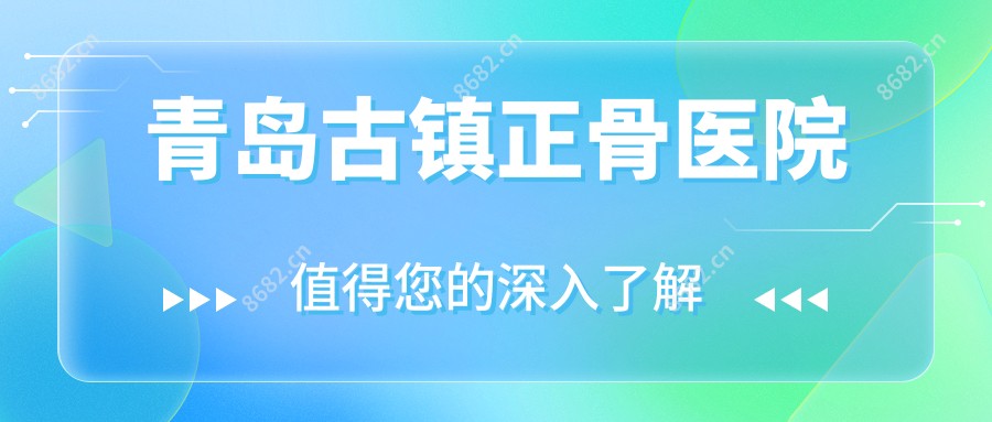 青岛古镇正骨医院