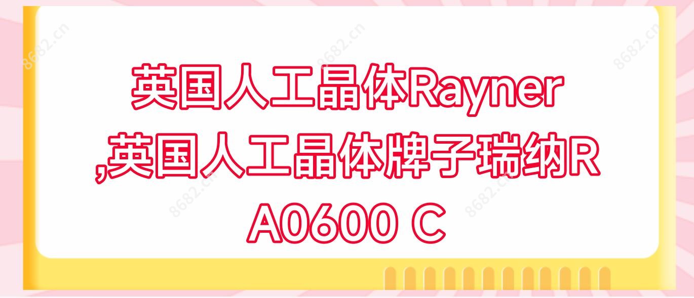 英国人工晶体Rayner,英国人工晶体牌子瑞纳R A0600 C