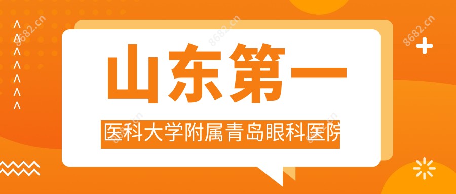 山东一医科大学附属青岛眼科医院