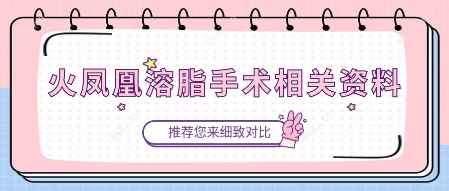 火凤凰溶脂手术相关资料