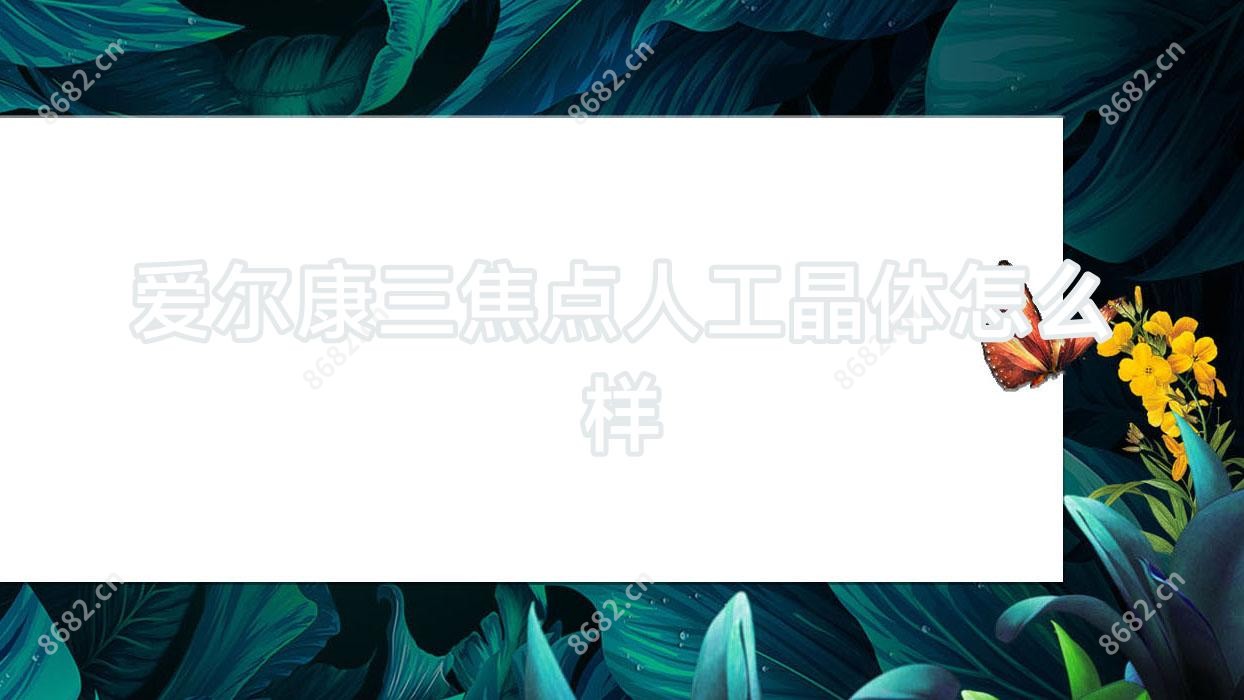 爱尔康三焦点人工晶体怎么样