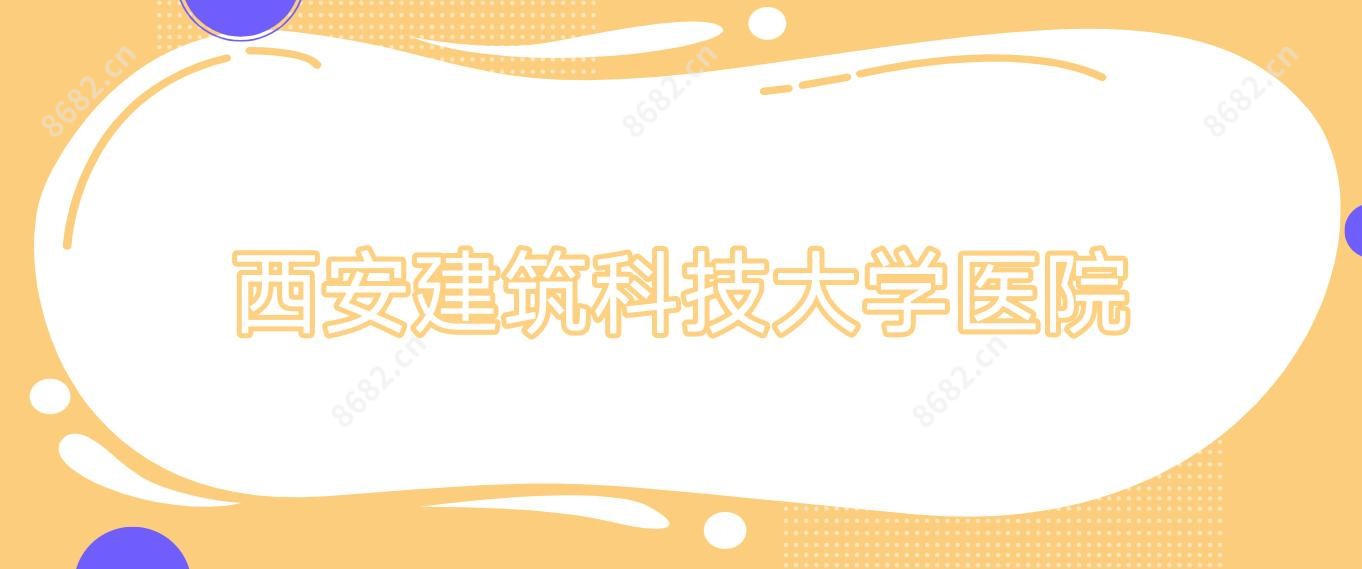西安建筑科技大学医院