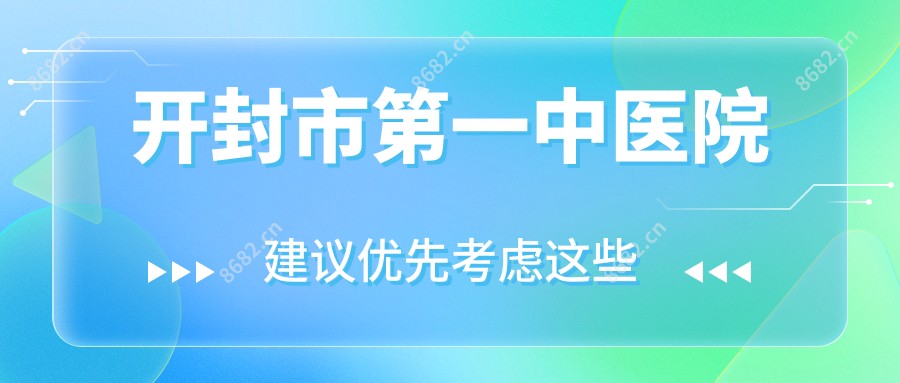开封市一中医院