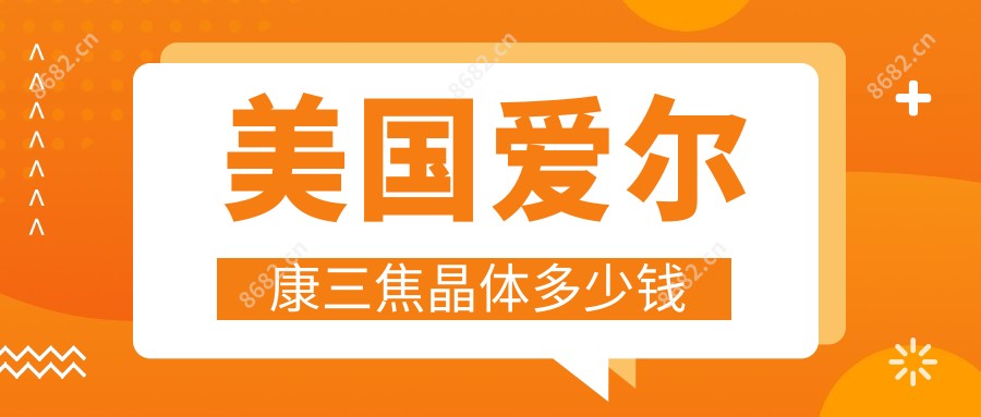 美国爱尔康三焦晶体多少钱