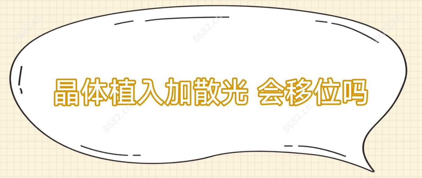 晶体植入加散光 会移位吗