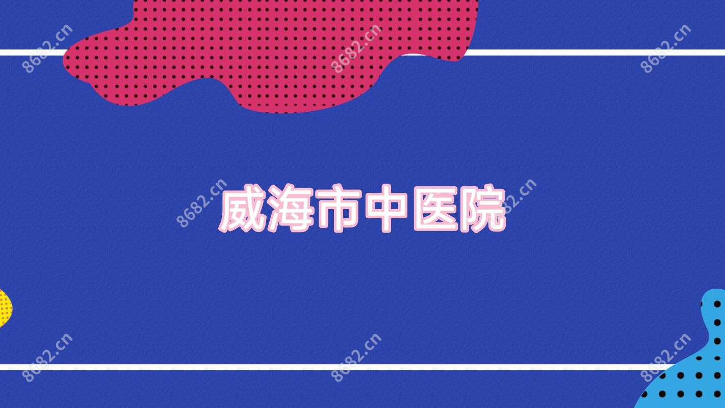 威海市中医院