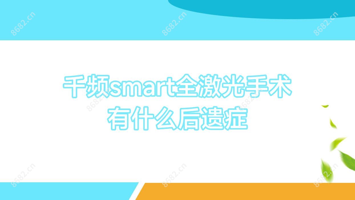 千频smart全激光手术有什么后遗症