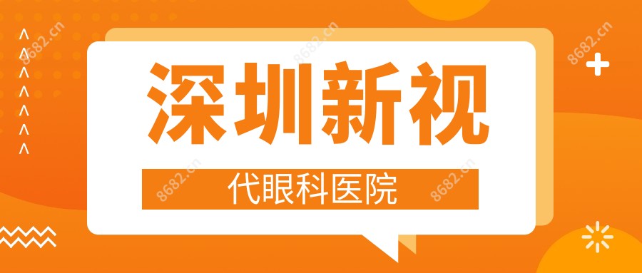 深圳新视代眼科医院