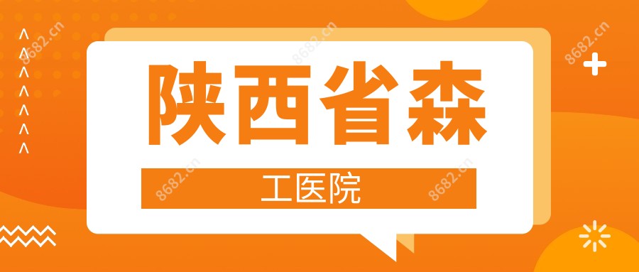陕西省森工医院