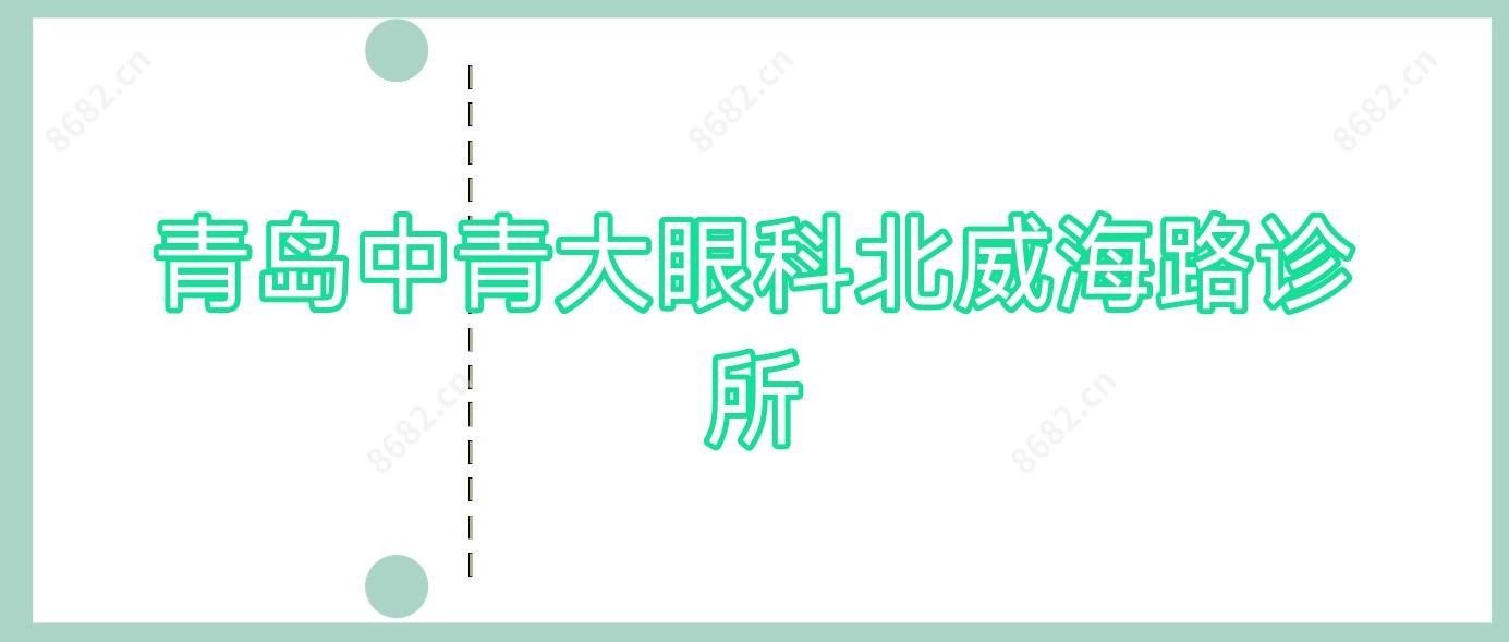 青岛中青大眼科北威海路诊所