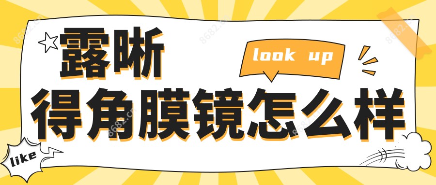 露晰得角膜镜怎么样