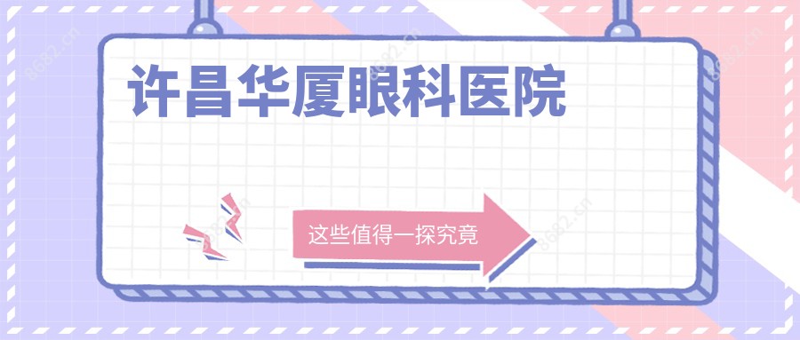 许昌华厦眼科医院