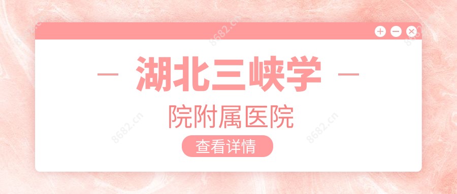 湖北三峡学院附属医院