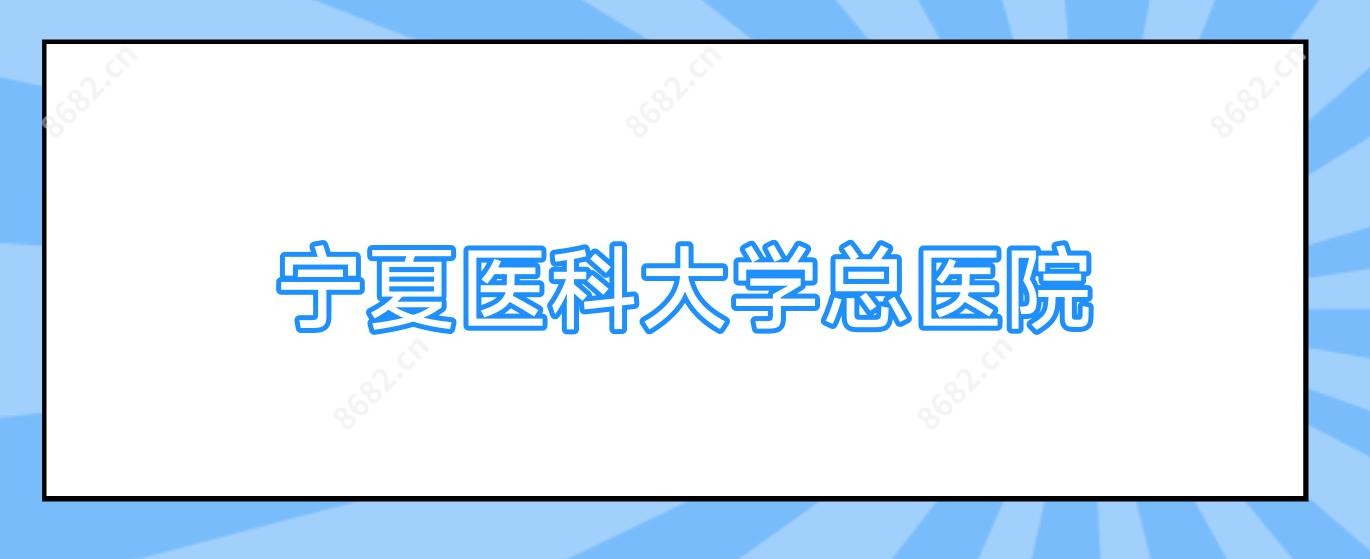 宁夏医科大学总医院