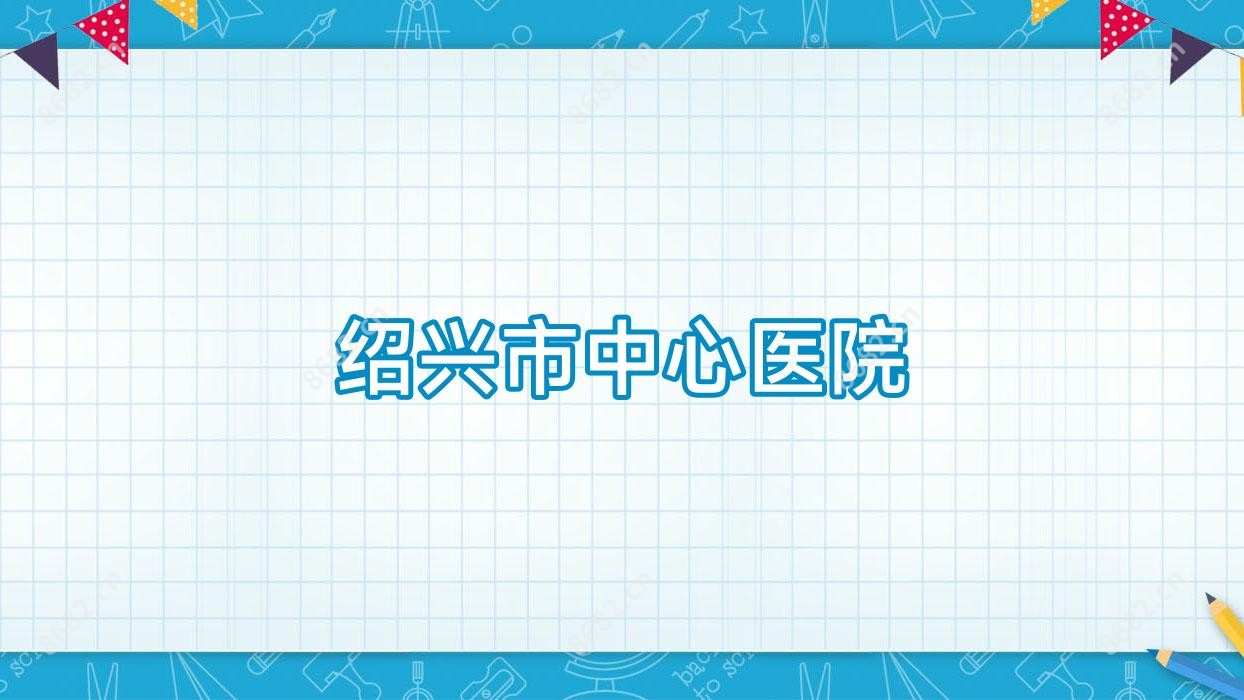 绍兴市中心医院