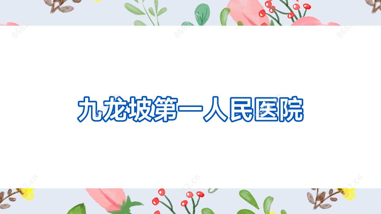九龙坡一人民医院