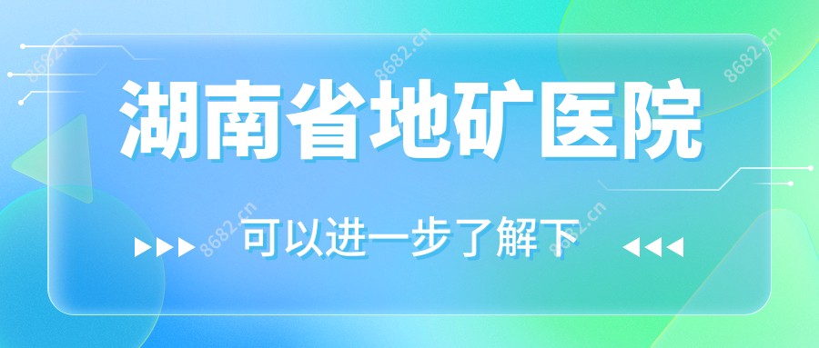 湖南省地矿医院