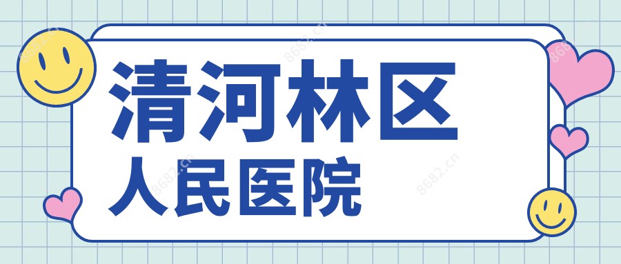 清河林区人民医院