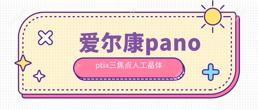 爱尔康panoptix三焦点人工晶体
