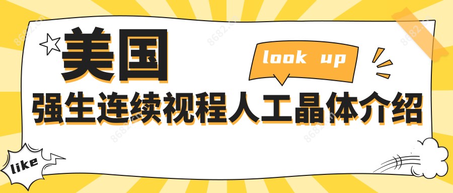 美国强生连续视程人工晶体介绍
