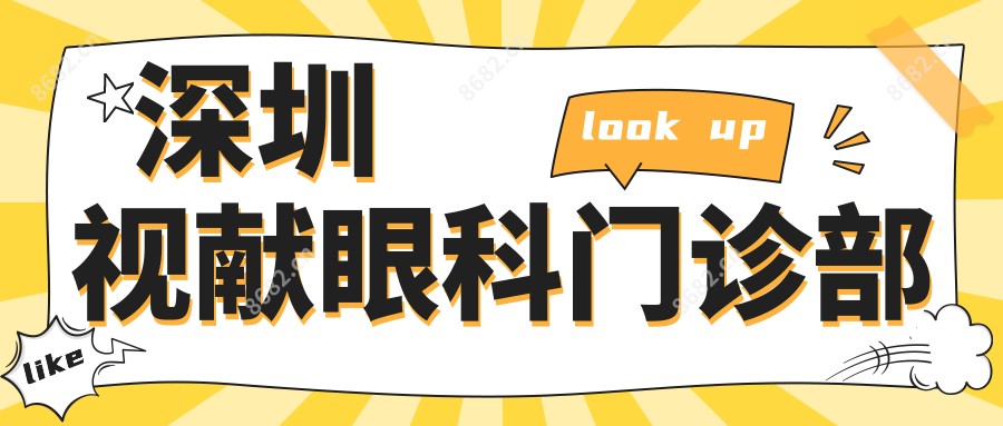 深圳视献眼科门诊部