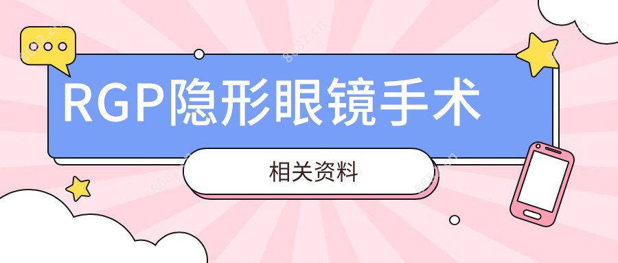 RGP隐形眼镜手术相关资料