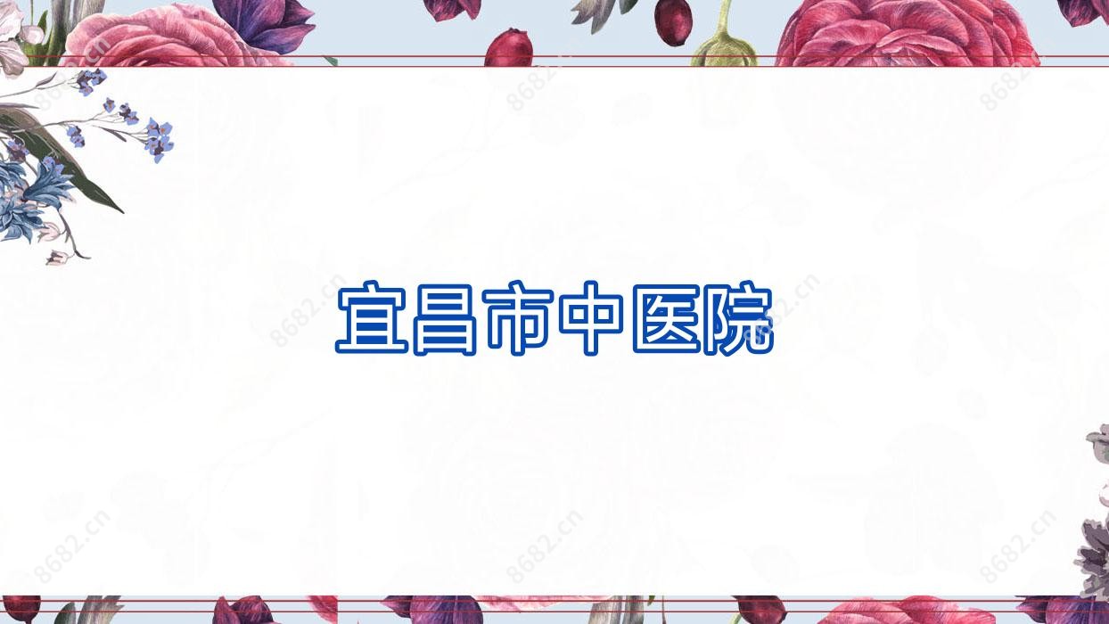 宜昌市中医院