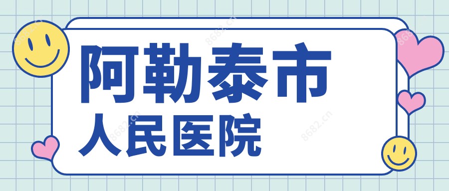 阿勒泰市人民医院
