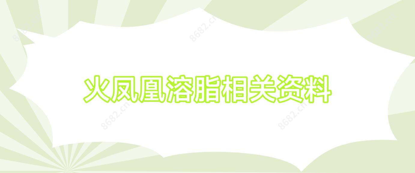 火凤凰溶脂相关资料