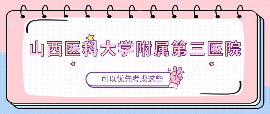 山西医科大学附属第三医院