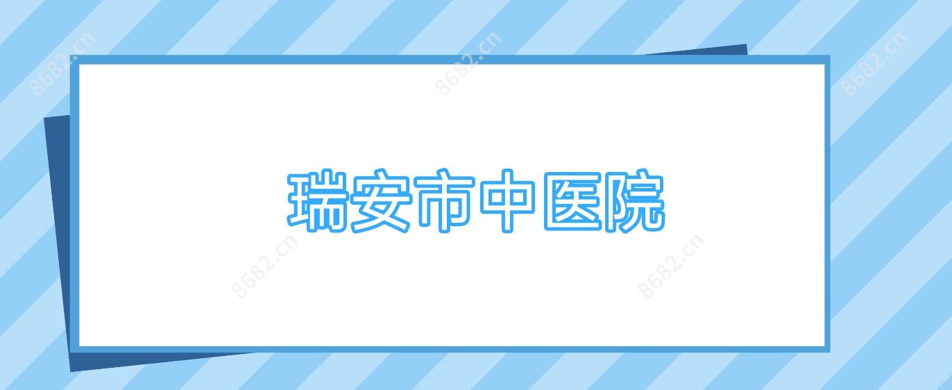 瑞安市中医院