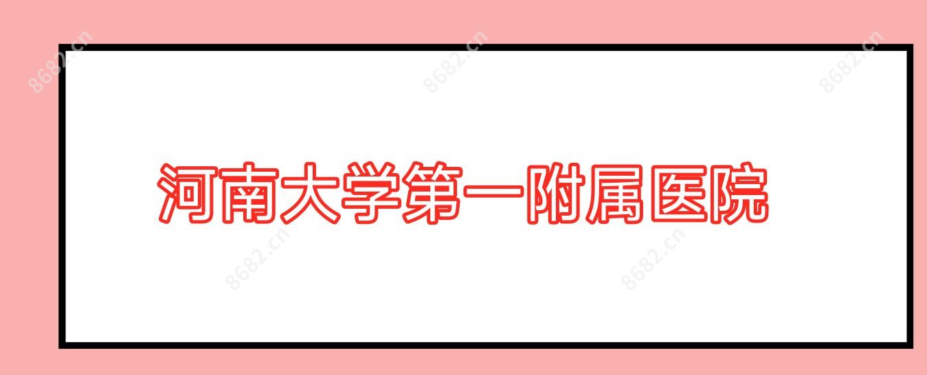 河南大学一附属医院