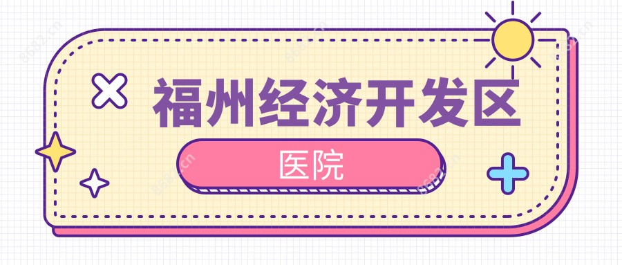 福州经济开发区医院