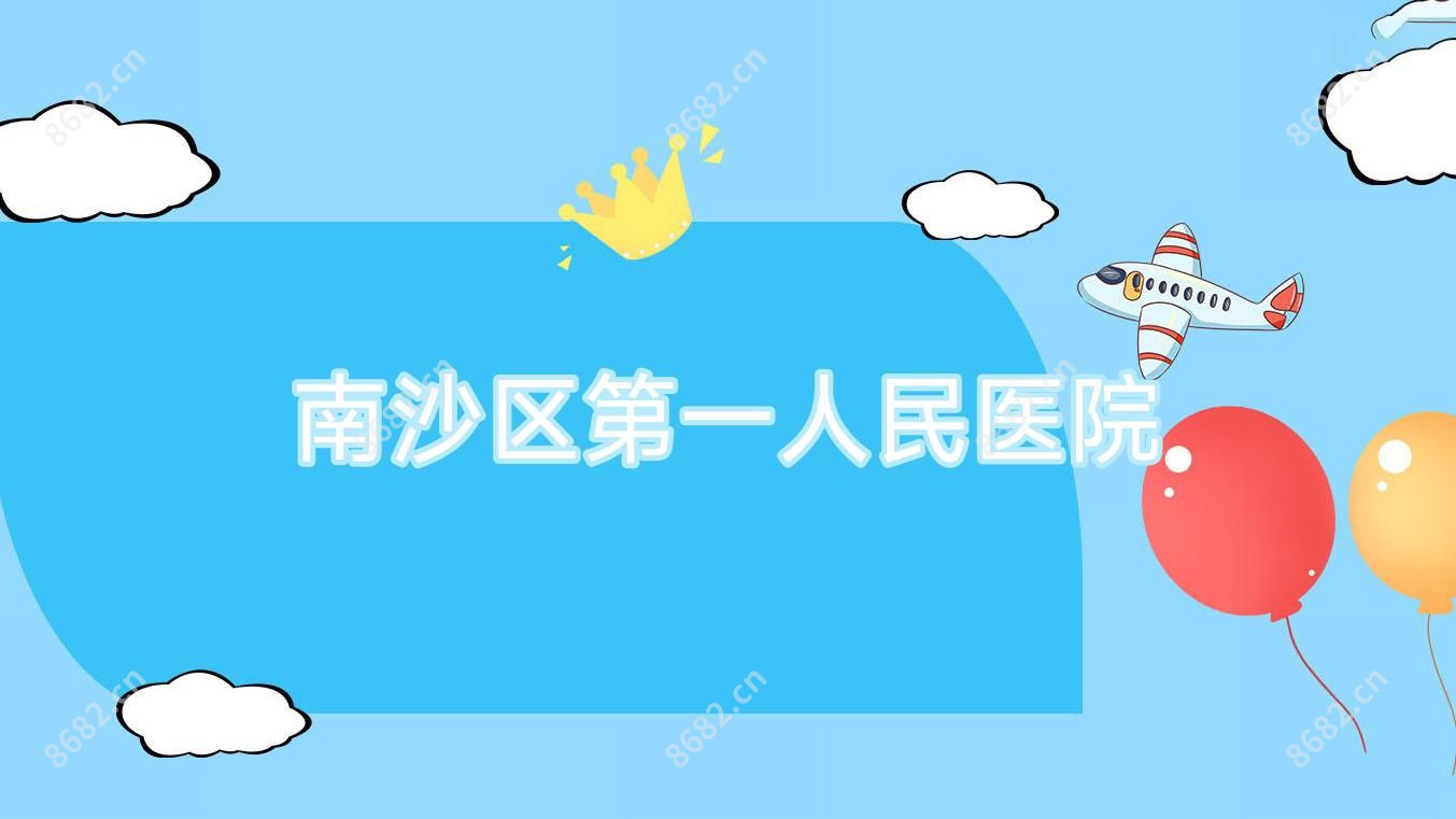南沙区一人民医院