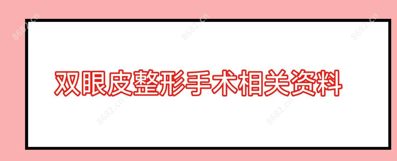 双眼皮整形手术相关资料